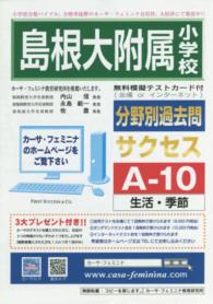 分野別過去問<br> 島根大附属小学校　サクセス　Ａ－１０