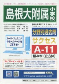 分野別過去問<br> 島根大附属小学校　サクセス　Ａ－１１