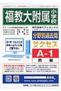 福教大附属小学校分野別過去問サクセスＡ－１数量