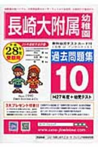 長崎大学附属幼稚園過去問題集１０ ｈ２７ 幼児テスト 平成２８年度用 紀伊國屋書店ウェブストア オンライン書店 本 雑誌の通販 電子書籍ストア