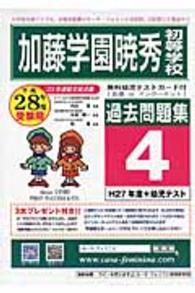 加藤学園暁秀初等学校過去問題集４（Ｈ２７＋幼児テスト） 〈平成２８年度用〉