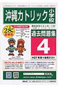 つくば国際大学東風小学校過去問題集４（Ｈ２７＋幼児テスト） 平成２８年度用/カ-サ・フェミニナ教育研究所（単行本） 沖縄カトリック小学校過去問題集4（H27＋幼児テスト） 平成