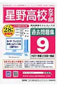 星野高校女子部過去問題集９（Ｈ２７／併願２日目【３科目】＋模 〈平成２８年度受験用〉