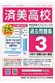 済美高校過去問題集３（Ｈ２７／推薦入試【２科目】＋模試） 〈平成２８年度受験用〉