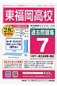 東福岡高校過去問題集７（Ｈ２７／一般入試前期【５科目】＋模試 〈平成２８年度受験用〉