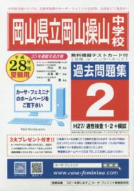 岡山県立岡山操山中学校過去問題集２（Ｈ２７／適性検査１・２【 〈平成２８年度用〉