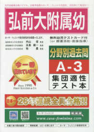 弘前大学附属幼稚園分野別過去問題集Ａ３集団適性テスト本