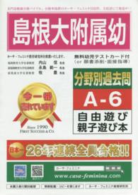 島根大学附属幼稚園分野別過去問題集Ａ６自由遊び・親子遊び本