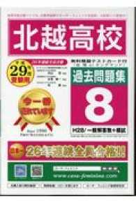 北越高校過去問題集８（Ｈ２８／一般解答無＋模試） 〈平成２９年度受験用〉