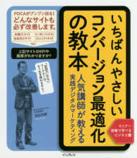 いちばんやさしいコンバージョン最適化の教本―人気講師が教える実践デジタルマーケティング
