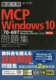 ＭＣＰ　Ｗｉｎｄｏｗｓ　１０問題集 - 「７０－６９７　Ｃｏｎｆｉｇｕｒｉｎｇ　Ｗｉｎｄｏ 徹底攻略