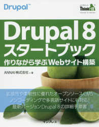 ＴＨＩＮＫ　ＩＴ　ＢＯＯＫＳ<br> Ｄｒｕｐａｌ８スタートブック―作りながら学ぶＷｅｂサイト構築