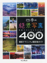 四季の絶景写真日本ベストセレクション４００撮影テクニック＆撮影地 - 日本ベストセレクション４００
