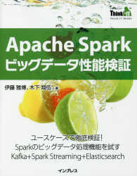 ＴＨＩＮＫ　ＩＴ　ＢＯＯＫＳ<br> Ａｐａｃｈｅ　Ｓｐａｒｋビッグデータ性能検証