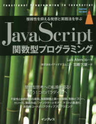 ＪａｖａＳｃｒｉｐｔ関数型プログラミング - 複雑性を抑える発想と実践法を学ぶ