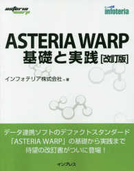 ＡＳＴＥＲＩＡ　ＷＡＲＰ基礎と実践 （改訂版）