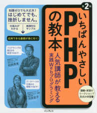 いちばんやさしいＰＨＰの教本―人気講師が教える実践Ｗｅｂプログラミング （第２版）