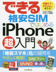 できる格安ＳＩＭではじめるｉＰｈｏｎｅ超入門