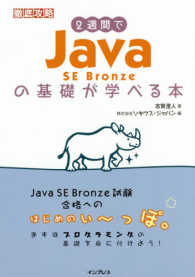 徹底攻略<br> ２週間でＪａｖａ　ＳＥ　Ｂｒｏｎｚｅの基礎が学べる本