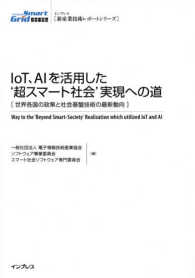 インプレス［新産業技術レポートシリーズ］<br> ＩｏＴ、ＡＩを活用した‘超スマート社会’実現への道―世界各国の政策と社会基盤技術の最新動向