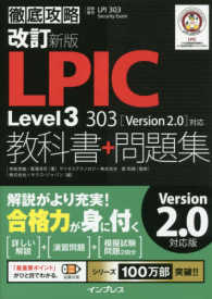 徹底攻略ＬＰＩＣ　Ｌｅｖｅｌ３　３０３教科書＋問題集 - ［Ｖｅｒｓｉｏｎ　２．０］対応 （改訂新版）