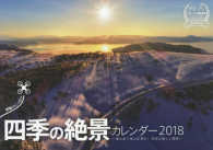 ドローンで撮影四季の絶景カレンダー 〈２０１８〉 - 鳥の目で地上を見た！日本の美しい風景 ［カレンダー］