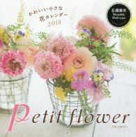 ［カレンダー］<br> かわいい小さな花カレンダーｐｅｔｉｔ　ｆｌｏｗｅｒ 〈２０１８〉