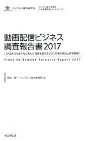インプレス総合研究所［新産業技術レポートシリーズ］<br> 動画配信ビジネス調査報告書〈２０１７〉ＤＡＺＮ日本参入など新たな局面を迎えるＶＯＤ市場の現状と将来展望