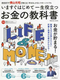 いますぐはじめて一生役立つお金の教科書 - 庶民派ＦＰ横山光昭が教える！　貯まるしかないマネー ｉｍｐｒｅｓｓ　ｍｏｏｋ