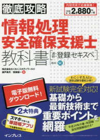 徹底攻略情報処理安全確保支援士教科書 - 通称：登録セキスペ