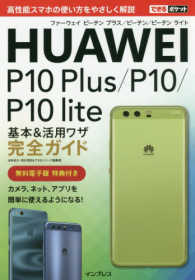 できるポケットシリーズ<br> ＨＵＡＷＥＩ　Ｐ１０　Ｐｌｕｓ／Ｐ１０／Ｐ１０　ｌｉｔｅ　基本＆活用ワザ完全ガイド