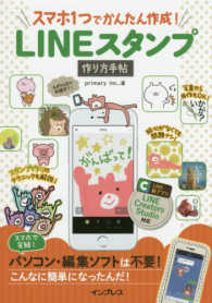 スマホ１つでかんたん作成！ＬＩＮＥスタンプ作り方手帖