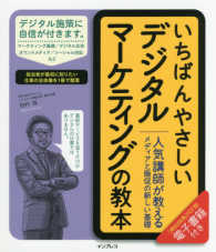 いちばんやさしいデジタルマーケティングの教本―人気講師が教えるメディアと販促の新しい基礎