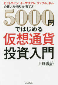 ５０００円ではじめる仮想通貨投資入門 - ビットコイン、イーサリアム、リップル、ネムの買い方
