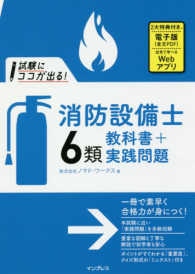 試験にココが出る！消防設備士６類　教科書＋実践問題