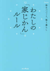 わたしの「家じかん」ルール - 毎日パパッと整う暮らし