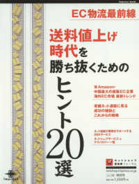 ｉｍｐｒｅｓｓ　ｍｏｏｋ<br> 送料値上げ時代を勝ち抜くためのヒント２０選 - ＥＣ物流最前線