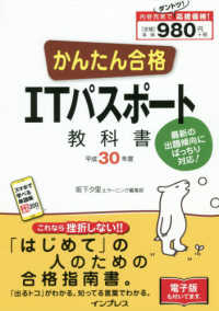 かんたん合格ＩＴパスポート教科書 〈平成３０年度〉