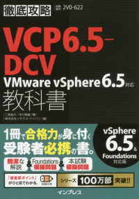 徹底攻略ＶＣＰ６．５－ＤＣＶ教科書 - ＶＭｗａｒｅ　ｖＳｐｈｅｒｅ６．５対応