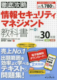 徹底攻略　情報セキュリティマネジメント教科書〈平成３０年度〉