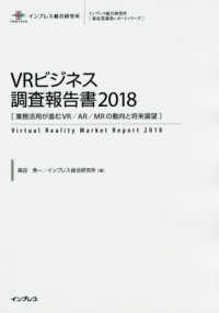 インプレス総合研究所「新産業調査レポートシリーズ」<br> ＶＲビジネス調査報告書〈２０１８〉業務活用が進むＶＲ／ＡＲ／ＭＲの動向と将来展望