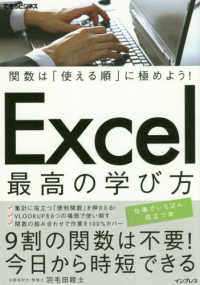 Ｅｘｃｅｌ最高の学び方 - 関数は「使える順」に極めよう！ できるビジネス