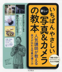 いちばんやさしい新しい写真＆カメラの教本 - 人気講師が教える良さが伝わる写真の撮り方