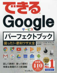 できるＧｏｏｇｌｅサービスパーフェクトブック―困った！＆便利ワザ大全決定版４１０ワザ＆キーワード