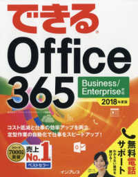 できるＯｆｆｉｃｅ３６５―Ｂｕｓｉｎｅｓｓ／Ｅｎｔｅｒｐｒｉｓｅ対応〈２０１８年度版〉