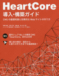 ＨｅａｒｔＣｏｒｅ導入・構築ガイド―ＣＭＳの基礎知識と効果的なＷｅｂサイトの作り方