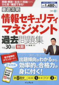 徹底攻略情報セキュリティマネジメント過去問題集 〈平成３０年度秋期〉
