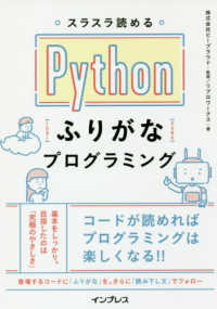 スラスラ読めるＰｙｔｈｏｎふりがなプログラミング