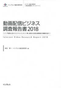 動画配信ビジネス調査報告書 〈２０１８〉 - リニア配信・広告・オリジナルコンテンツ等、差別化を インプレス総合研究所［新産業技術レポートシリーズ］