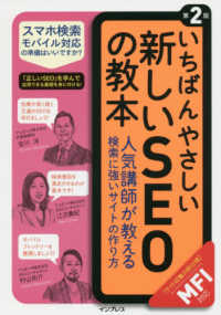 いちばんやさしい新しいＳＥＯの教本 - 人気講師が教える検索に強いサイトの作り方〈ＭＦＩ対 （第２版）